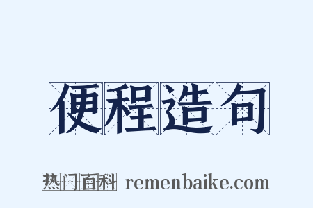 便程造句是什么意思的图片